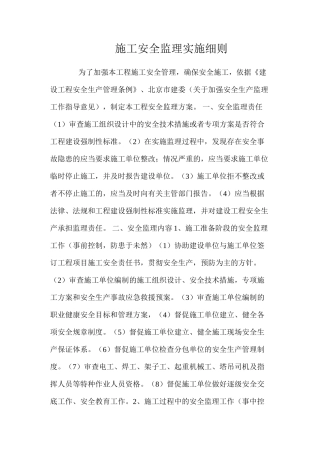 施工安全监理实施细则
