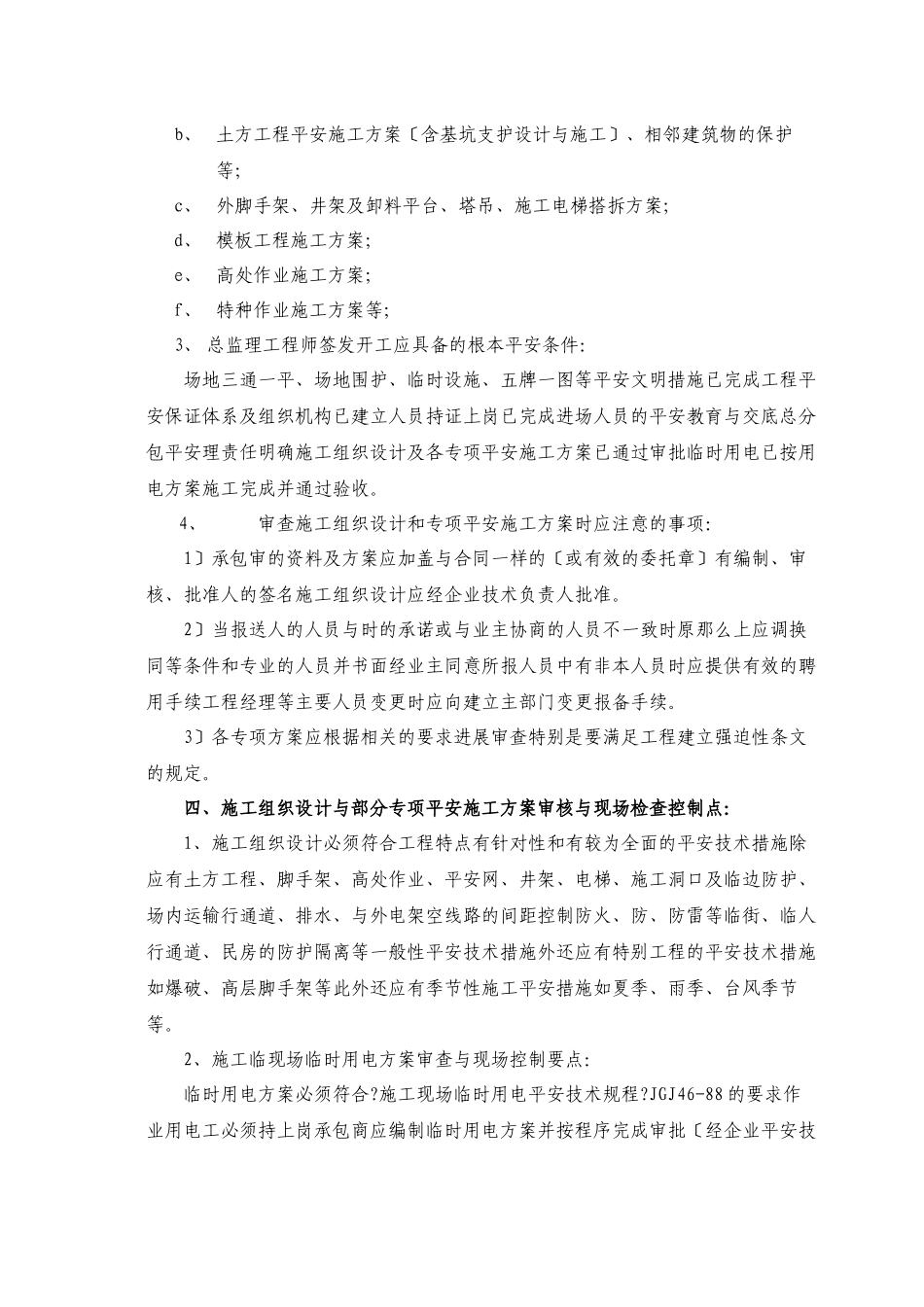 施工安全监理实施细则bn_第2页