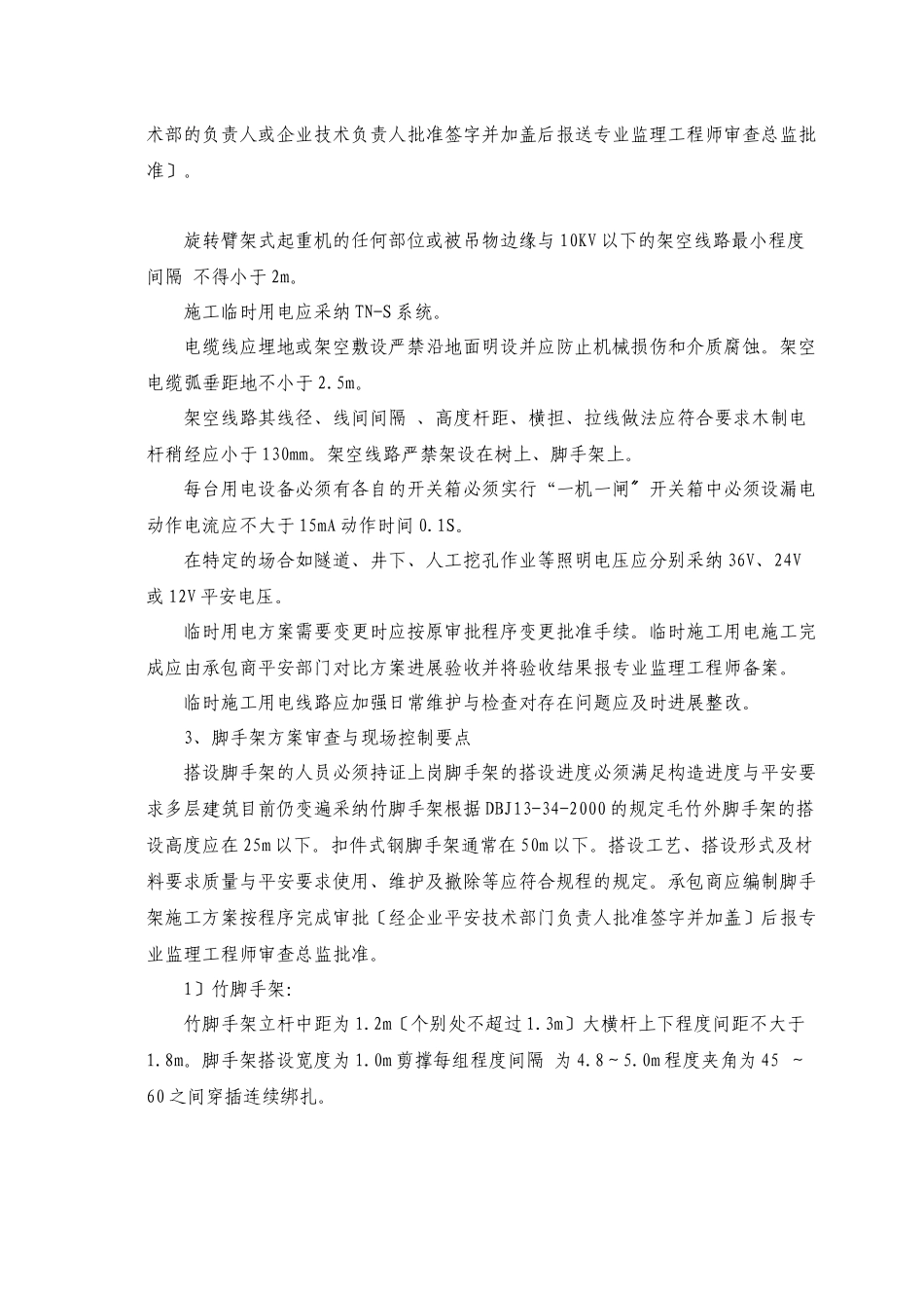 施工安全监理实施细则bn_第3页