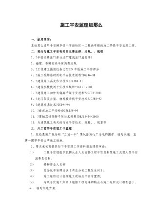 施工安全监理实施细则bn