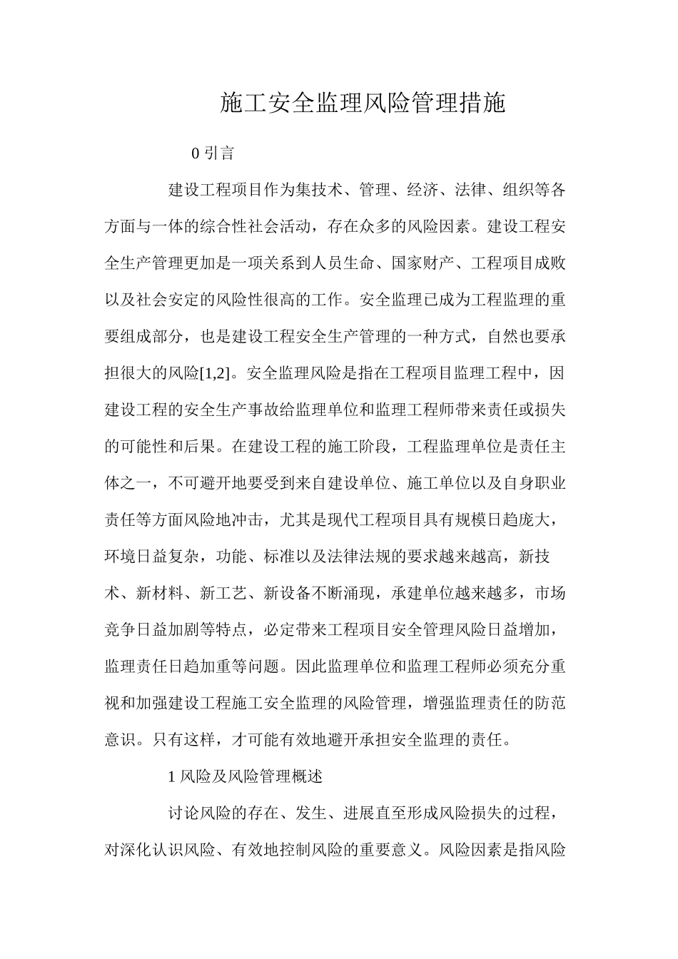 施工安全监理风险管理措施 _第1页