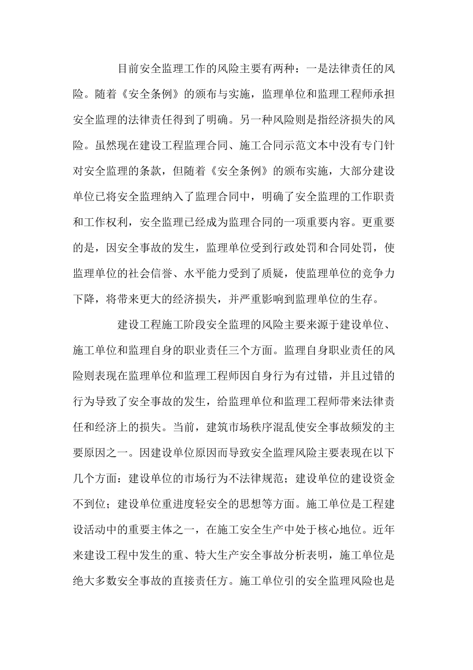 施工安全监理风险管理措施 _第3页