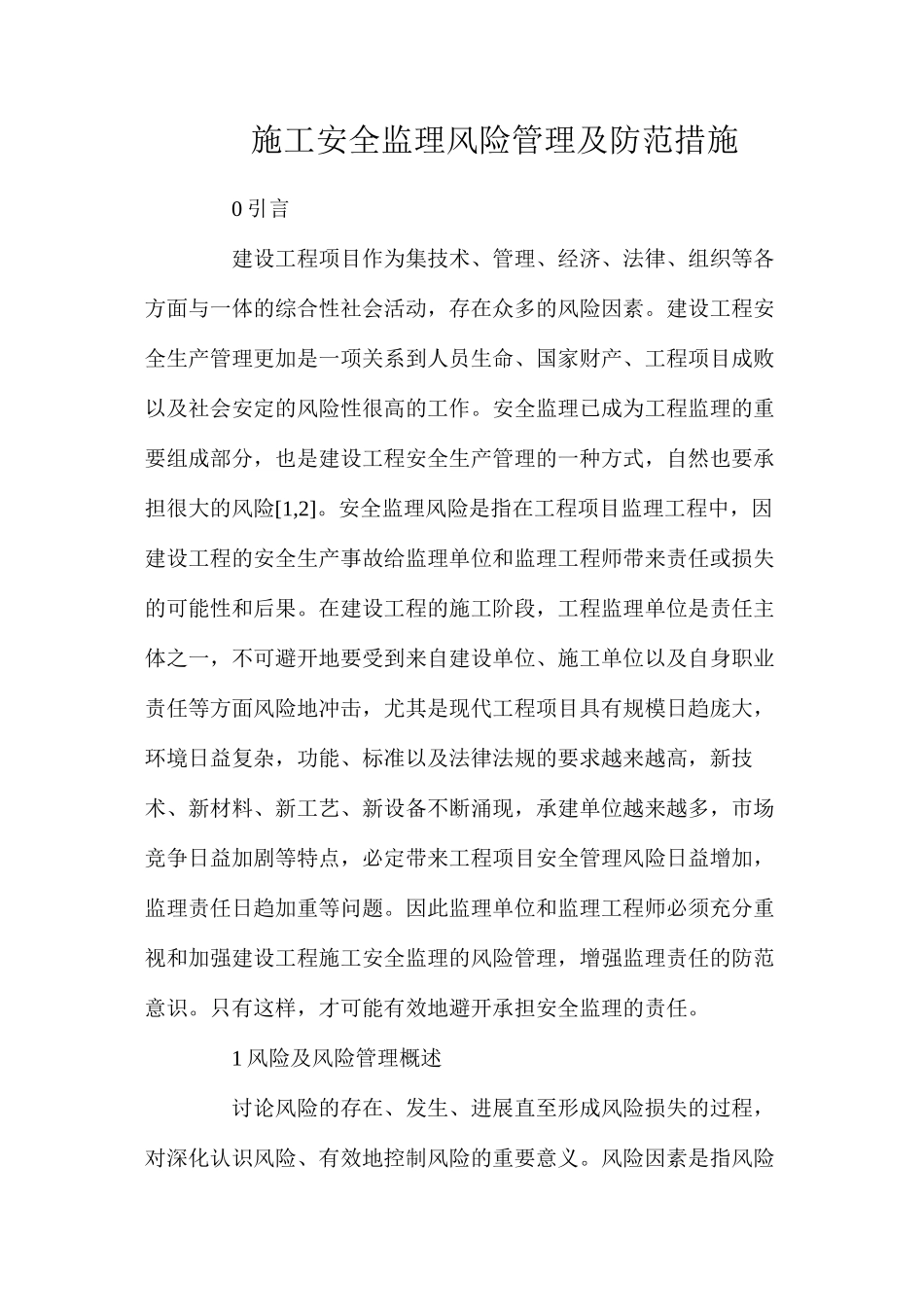 施工安全监理风险管理及防范措施_第1页