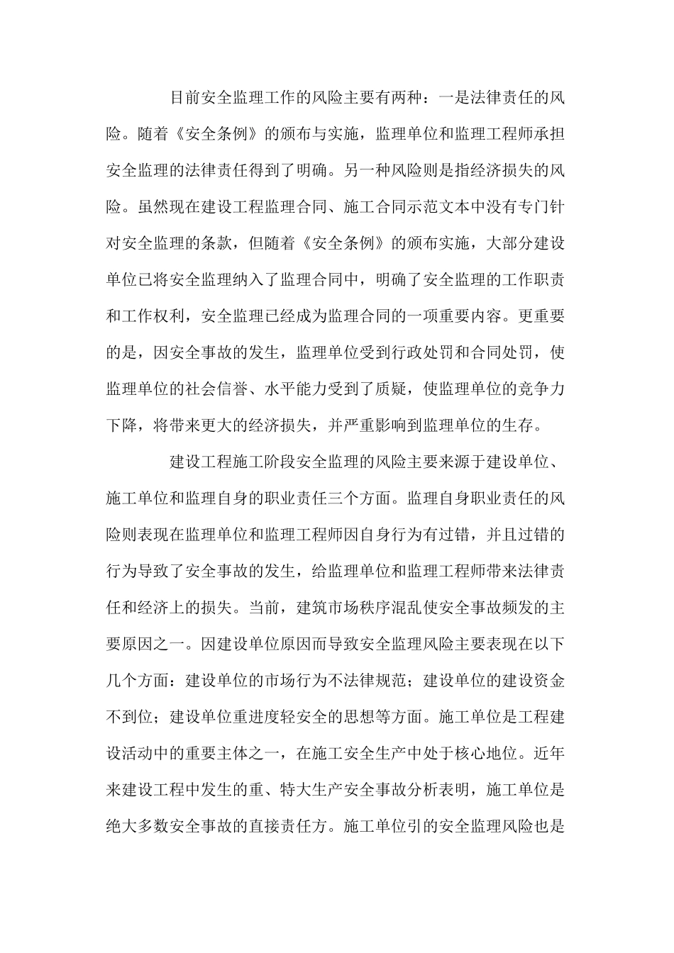 施工安全监理风险管理及防范措施_第3页