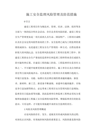施工安全监理风险管理及防范措施