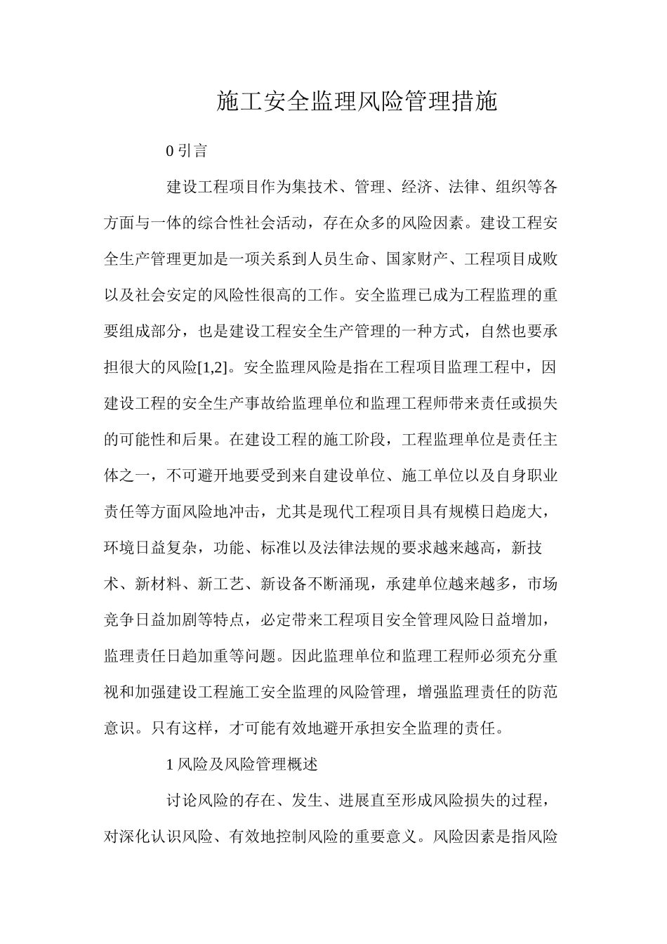 施工安全监理风险管理措施_第1页