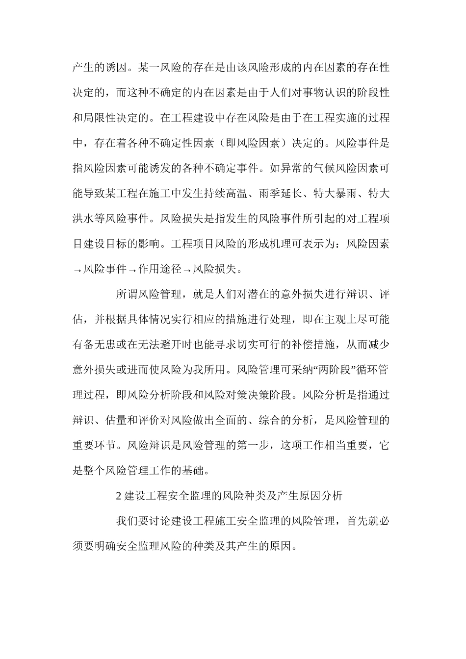 施工安全监理风险管理措施_第2页