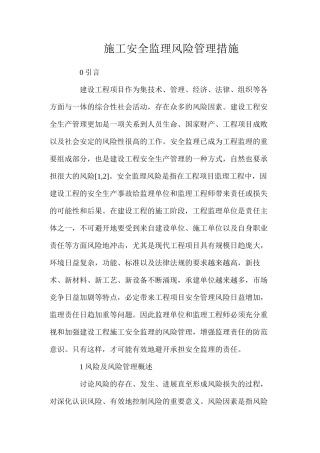 施工安全监理风险管理措施