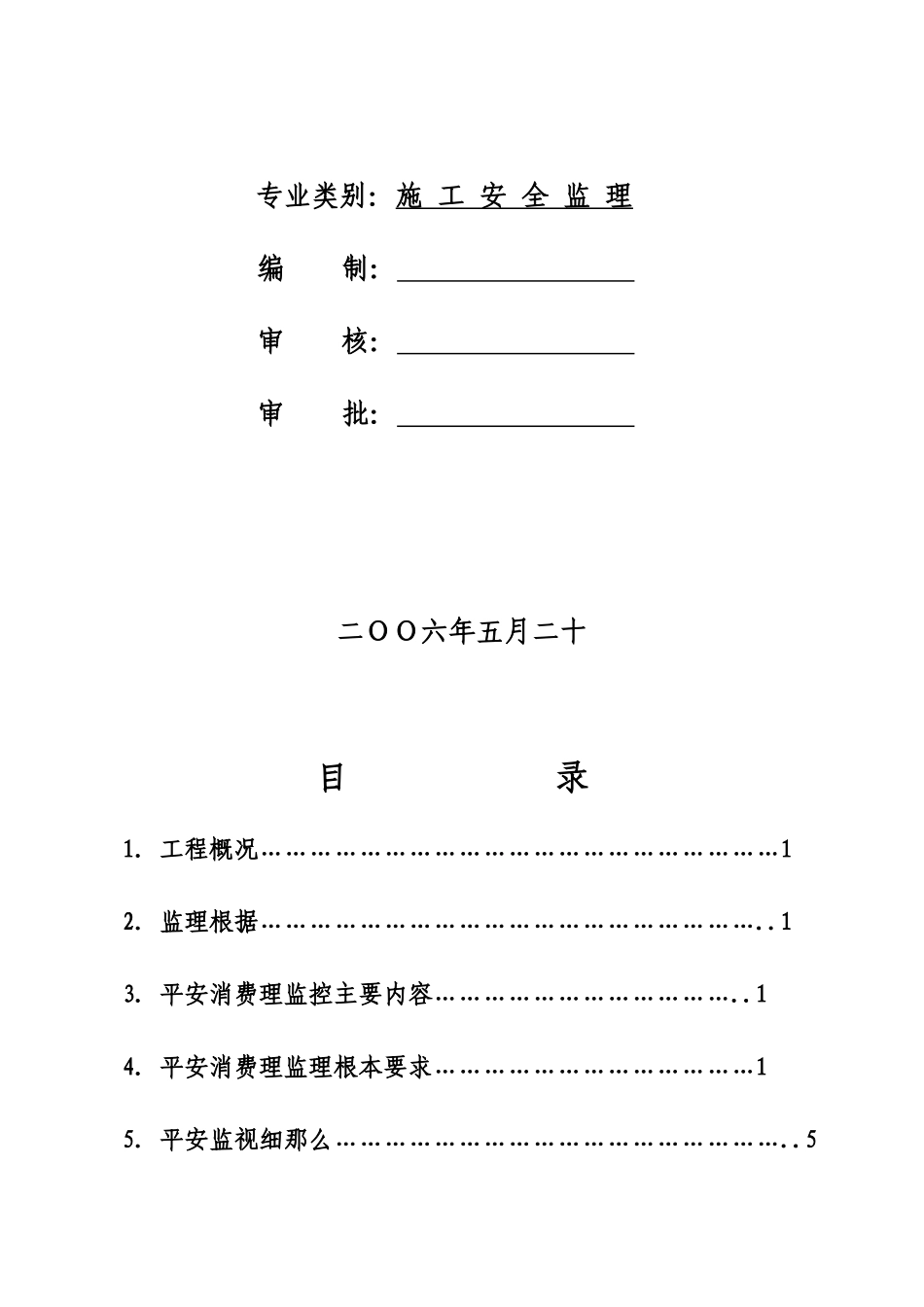 施工安全监理实施细则ww_第2页