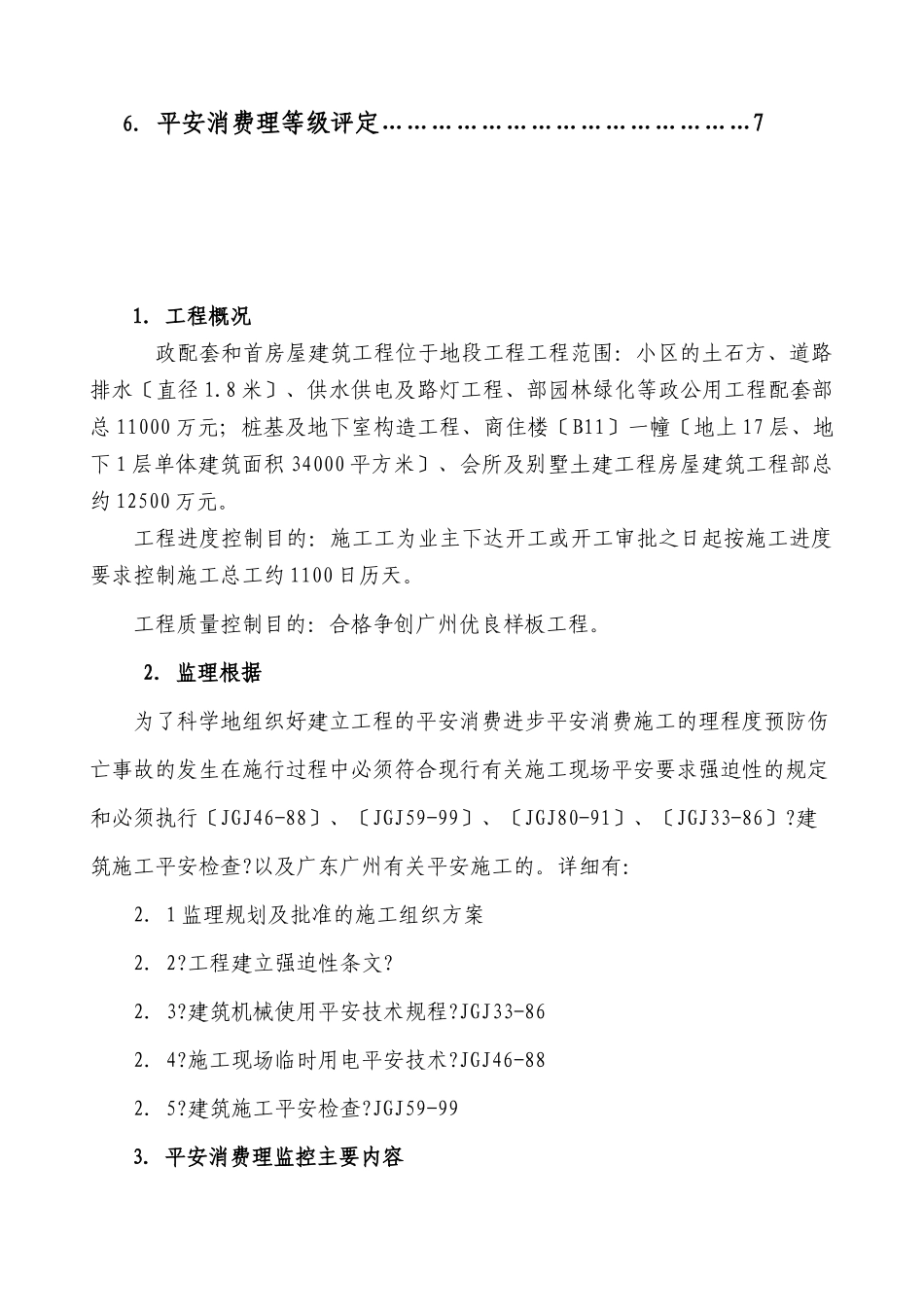 施工安全监理实施细则ww_第3页