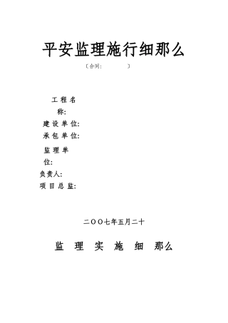 施工安全监理实施细则ww