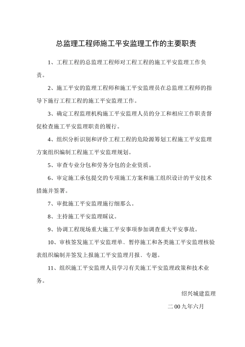 施工安全监理工作职责_第1页