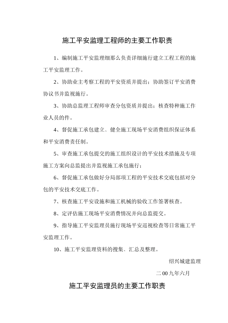 施工安全监理工作职责_第2页