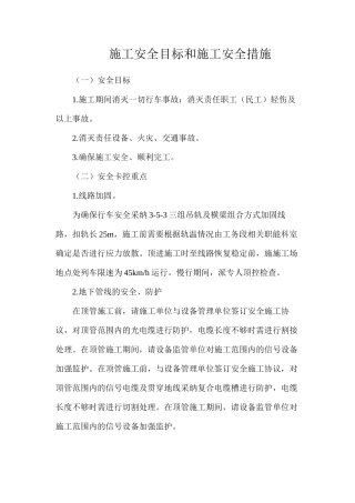 施工安全目标和施工安全措施