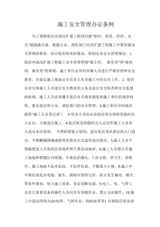 施工安全管理办证条例