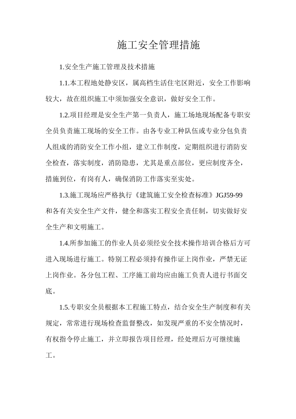 施工安全管理措施_第1页