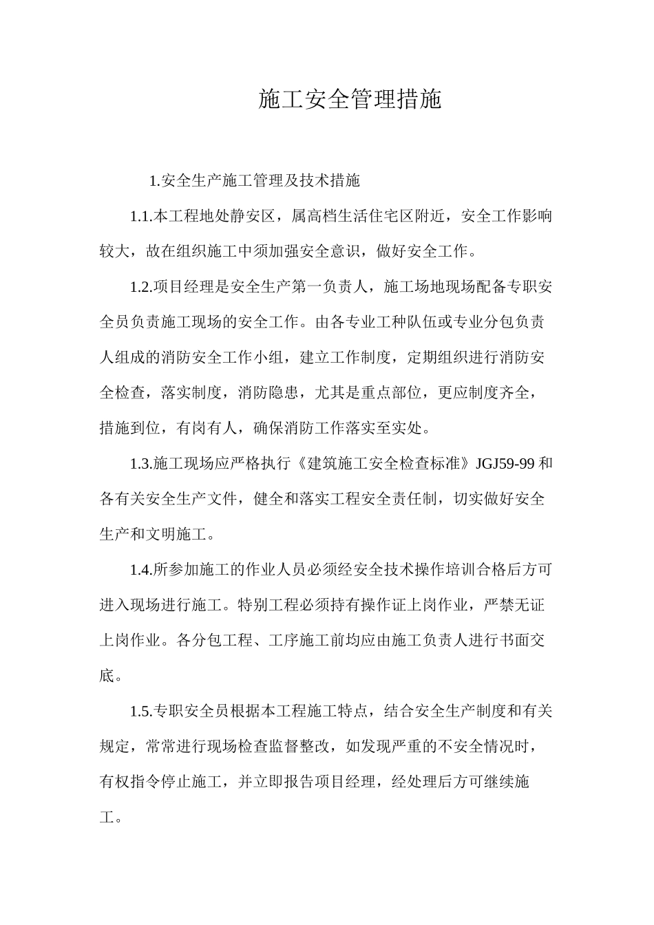 施工安全管理措施 _第1页