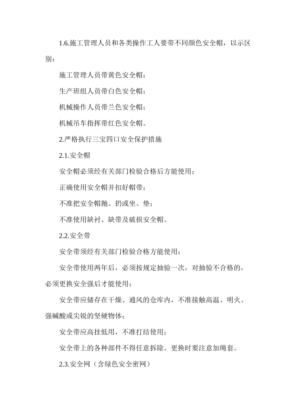 施工安全管理措施 _第2页