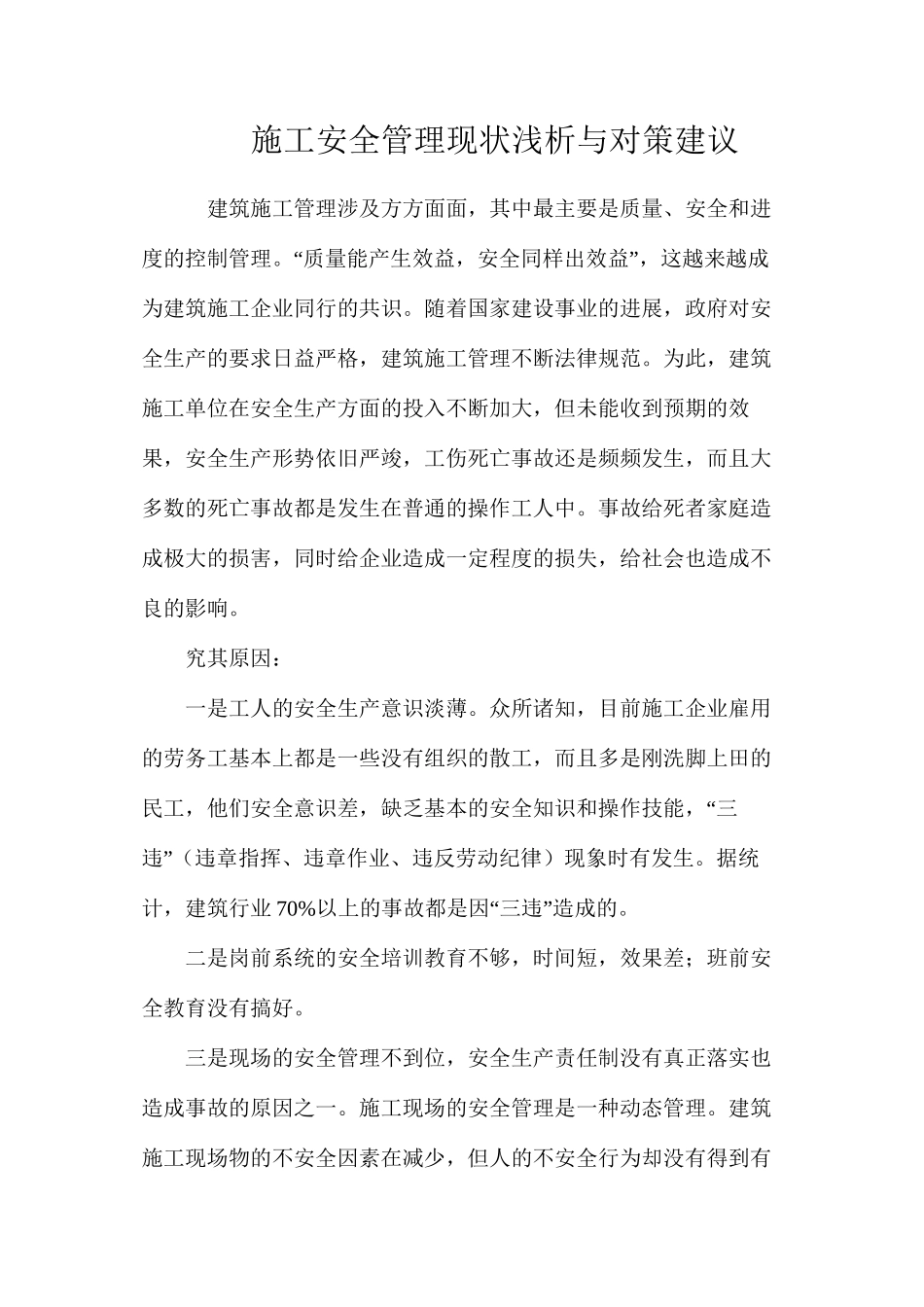 施工安全管理现状浅析与对策建议_第1页