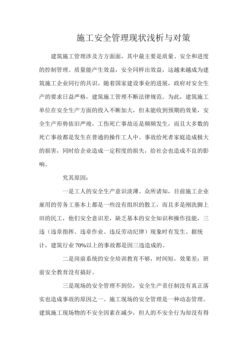 施工安全管理现状浅析与对策_第1页