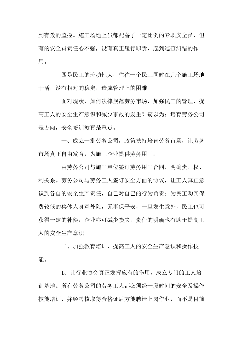 施工安全管理现状浅析与对策_第2页