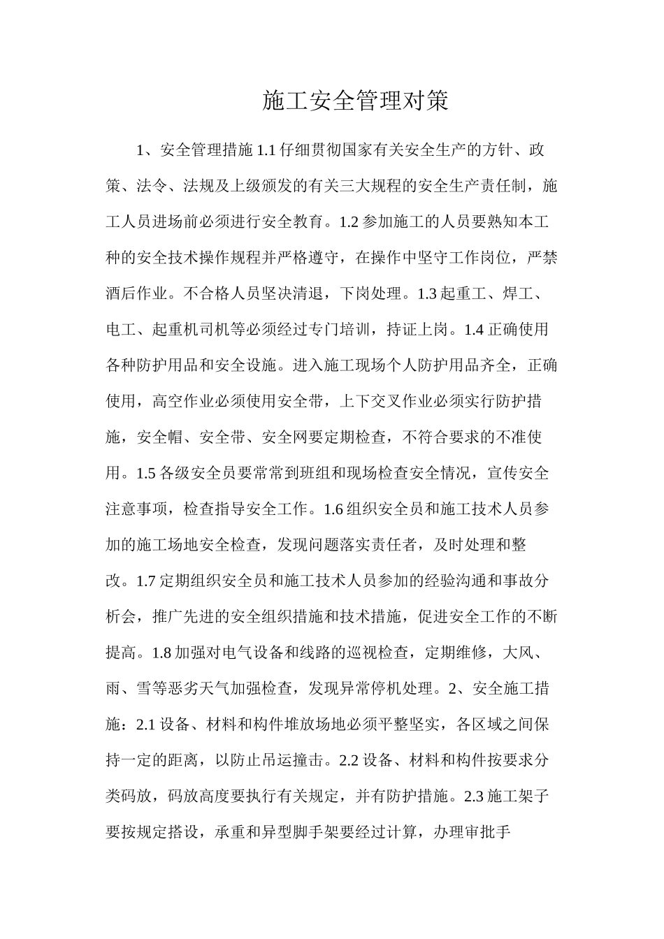 施工安全管理对策_第1页