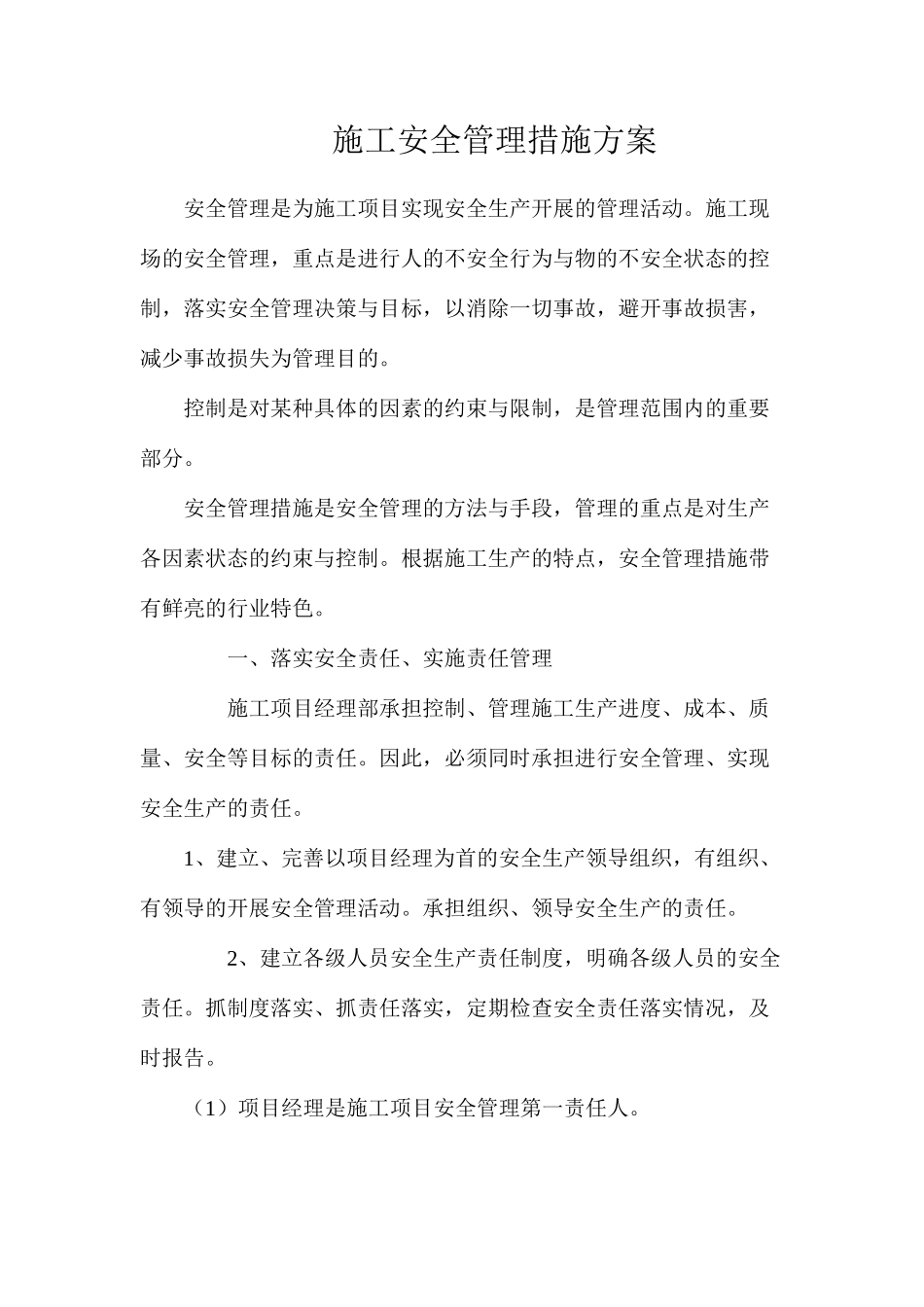 施工安全管理措施方案_第1页