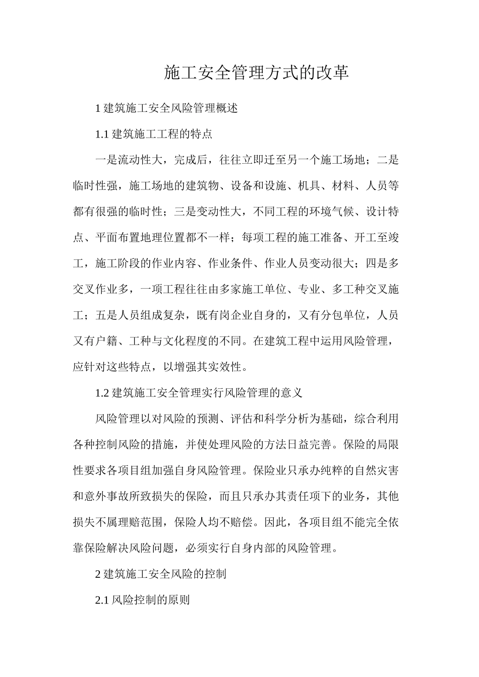 施工安全管理方式的改革_第1页