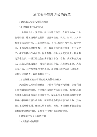 施工安全管理方式的改革