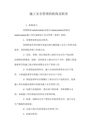 施工安全管理的机构及职责