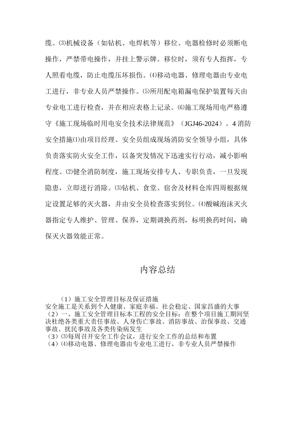 施工安全管理目标及保证措施_第2页