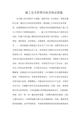 施工安全管理目标及保证措施