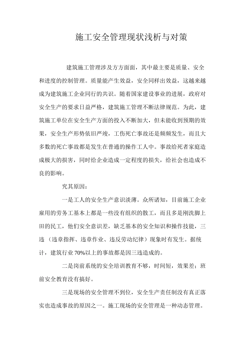 施工安全管理现状浅析与对策 _第1页