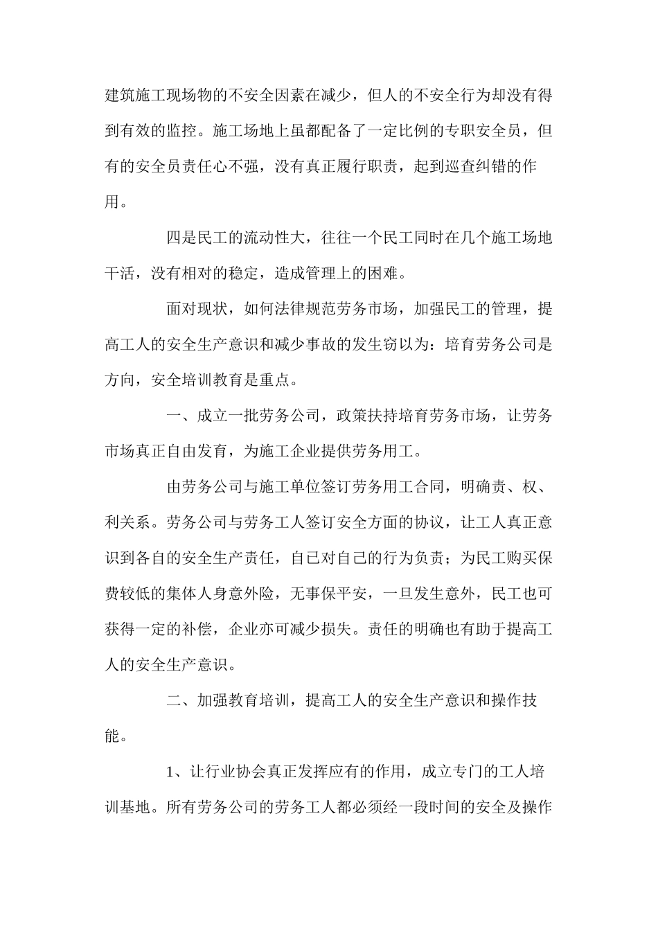 施工安全管理现状浅析与对策 _第2页