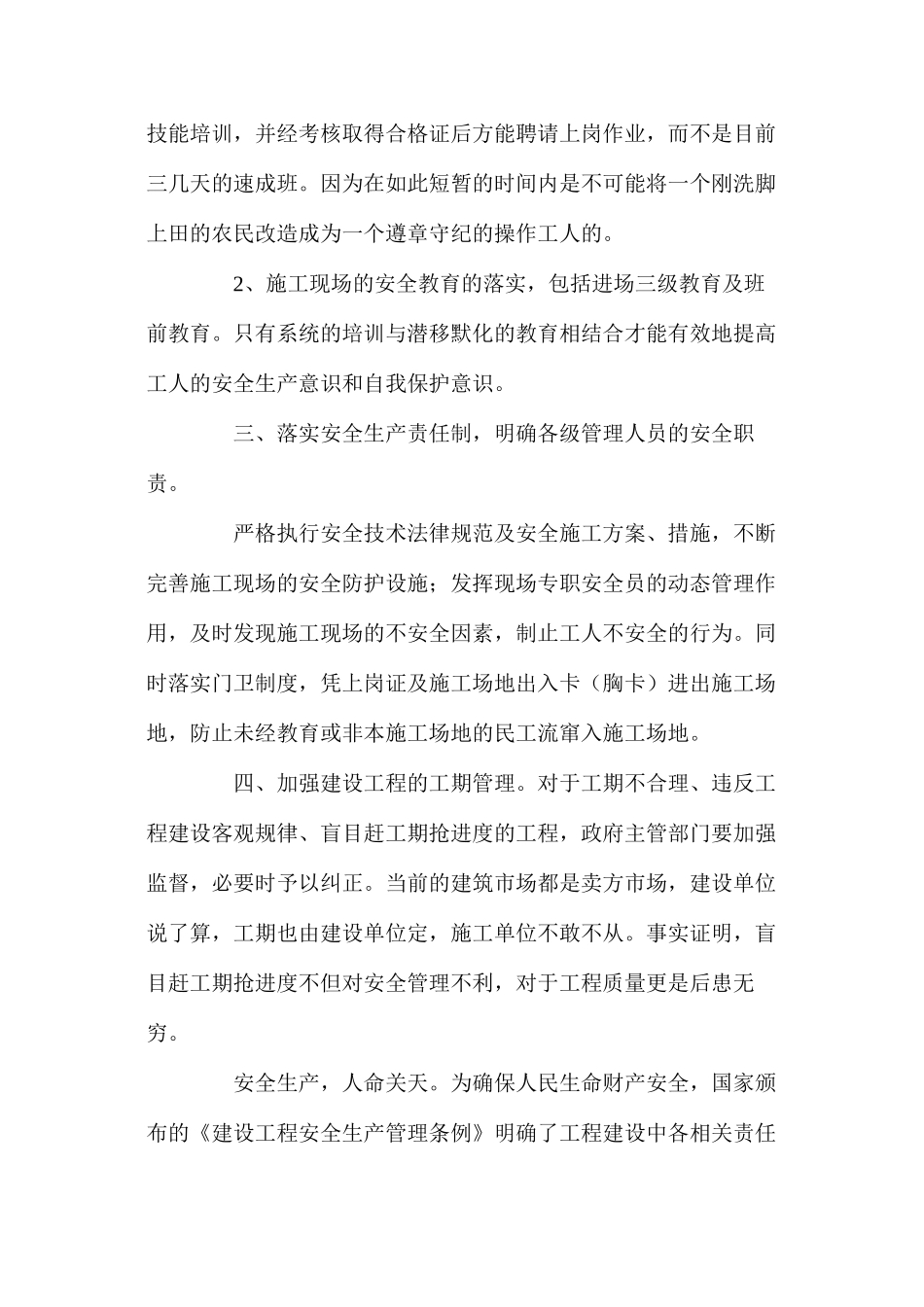 施工安全管理现状浅析与对策 _第3页