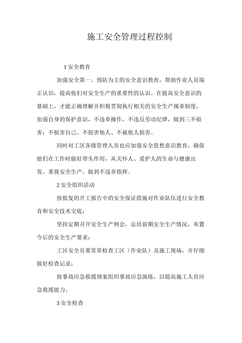 施工安全管理过程控制_第1页