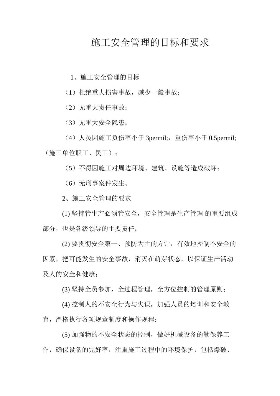 施工安全管理的目标和要求_第1页