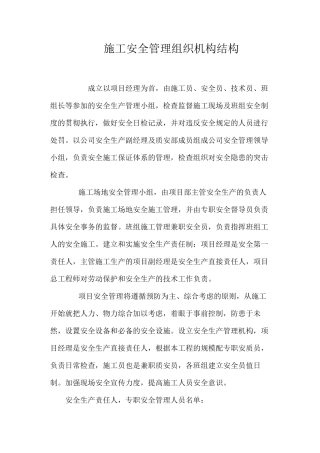 施工安全管理组织机构结构