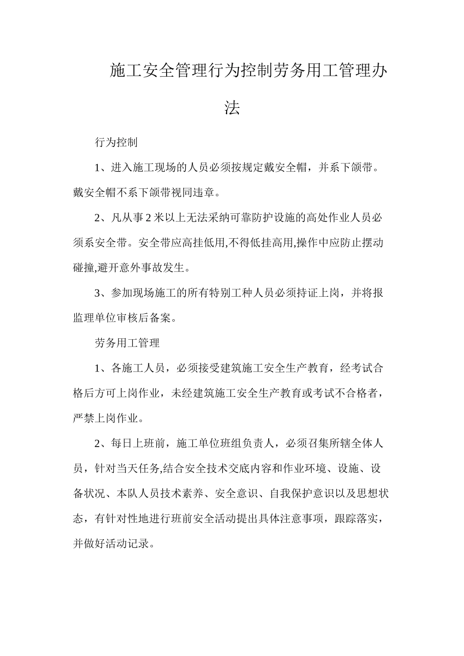 施工安全管理行为控制劳务用工管理办法_第1页