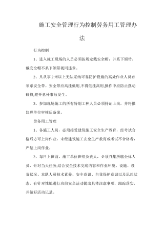施工安全管理行为控制劳务用工管理办法