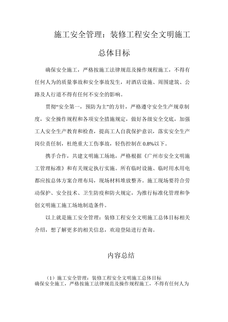 施工安全管理：装修工程安全文明施工总体目标_第1页