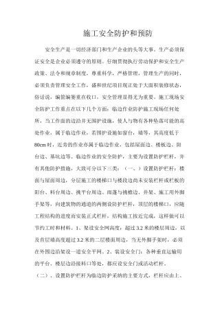 施工安全防护和预防