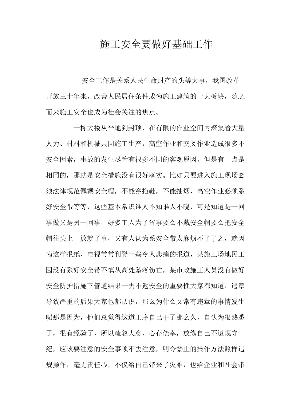施工安全要做好基础工作 _第1页