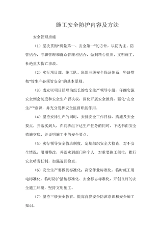 施工安全防护内容及方法