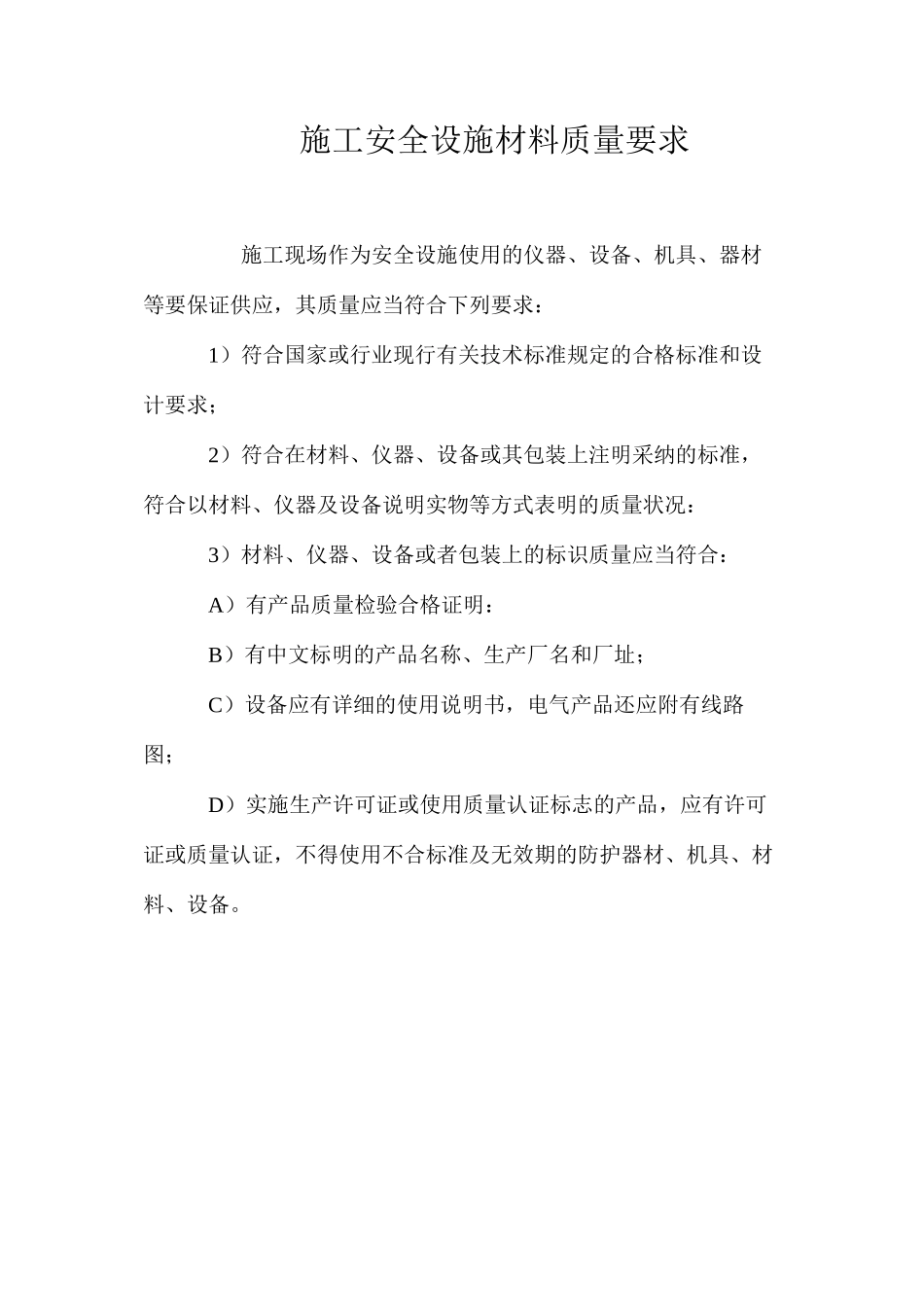 施工安全设施材料质量要求_第1页