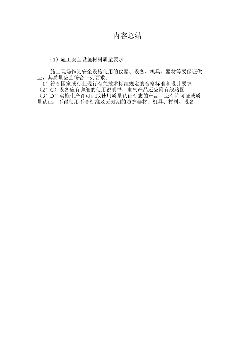 施工安全设施材料质量要求_第2页