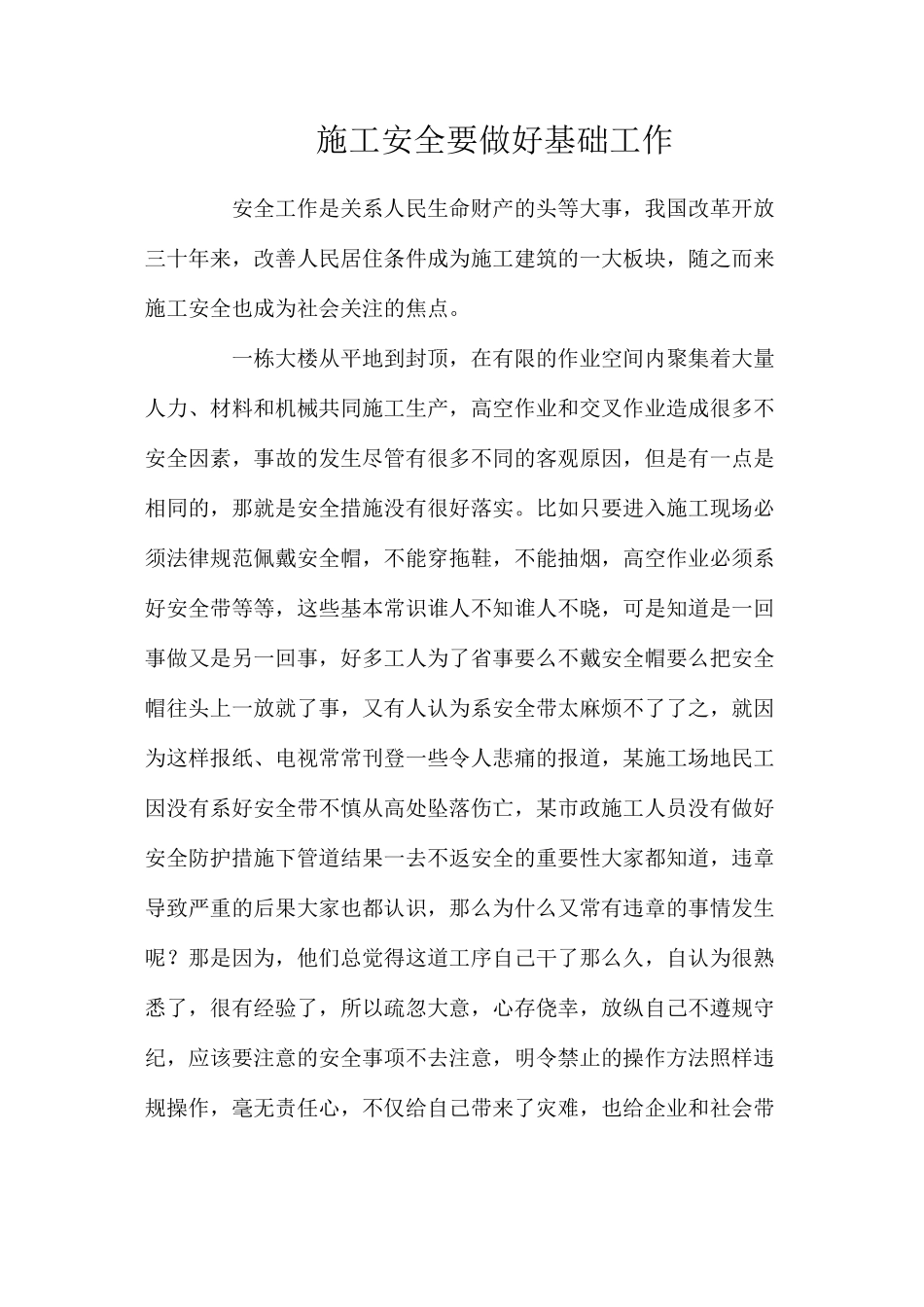 施工安全要做好基础工作_第1页