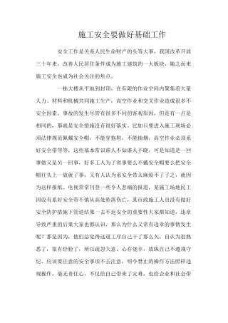 施工安全要做好基础工作