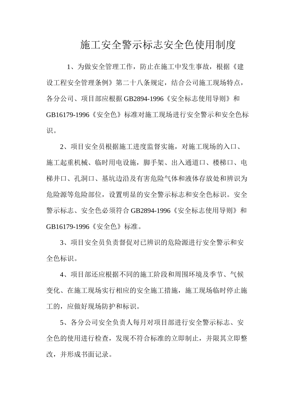 施工安全警示标志安全色使用制度_第1页