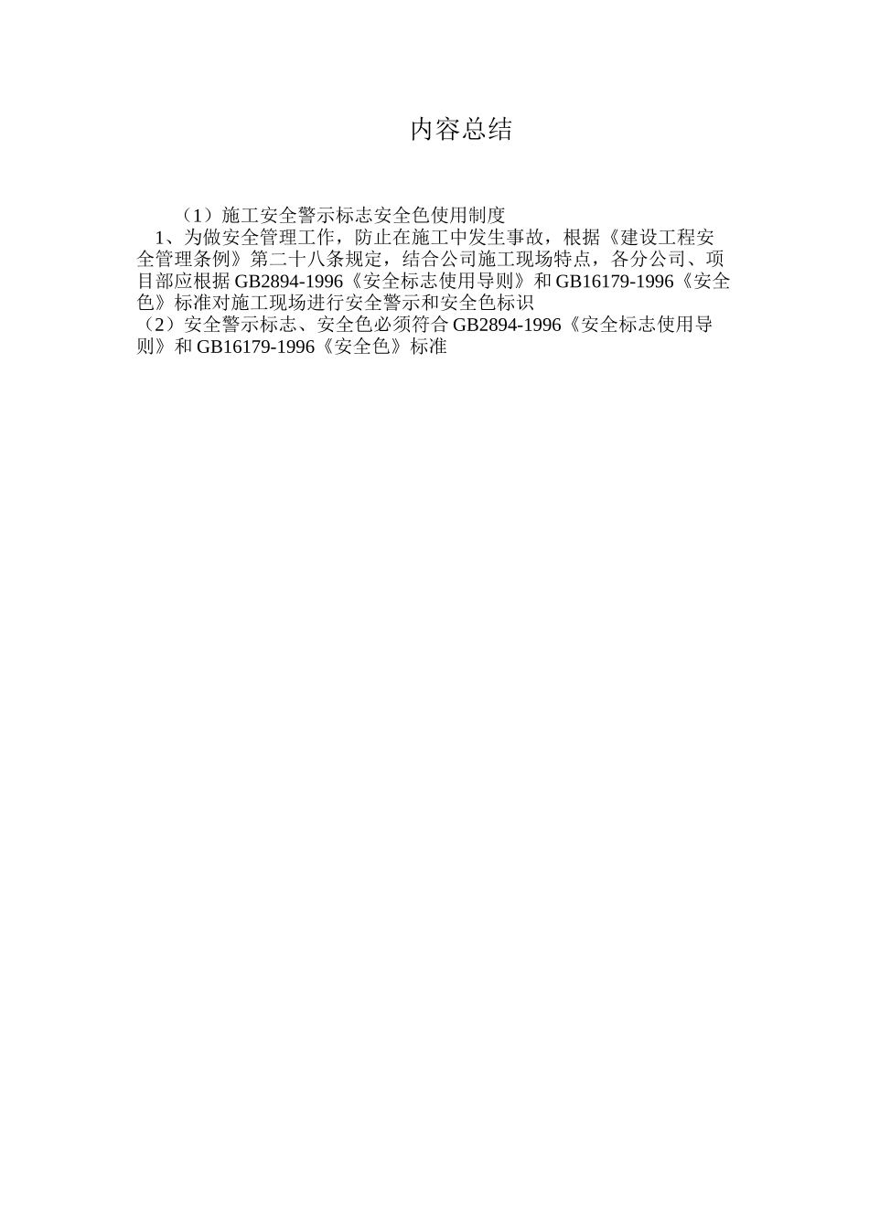 施工安全警示标志安全色使用制度_第2页